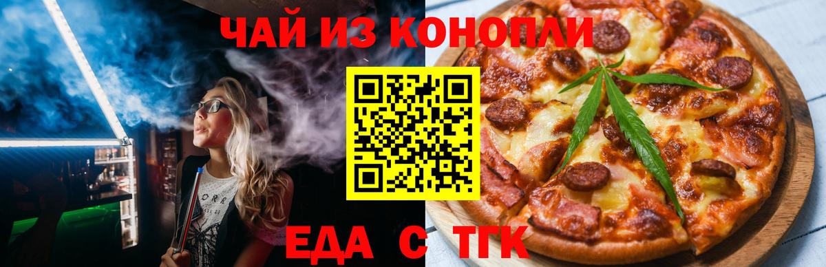 Еда ТГК марихуана  Вход с VPN  Знаменск 
