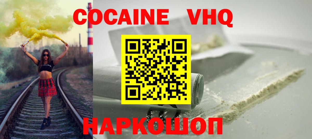 КОКАИН VHQ Знаменск