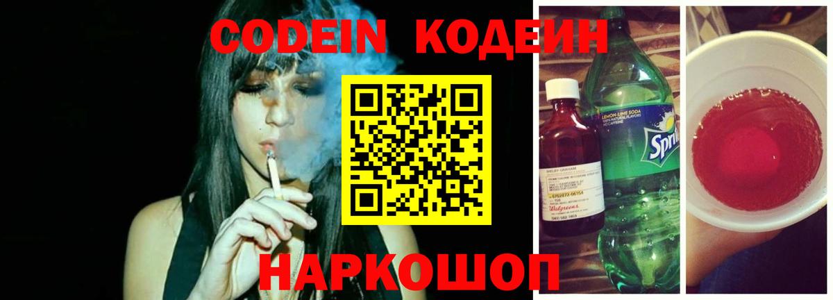 Кодеин напиток Lean (лин) Знаменск